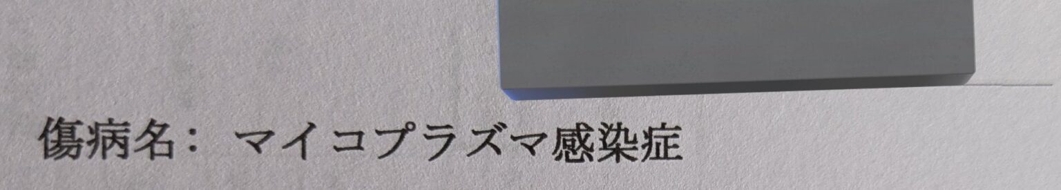 マ◯コプラズマ