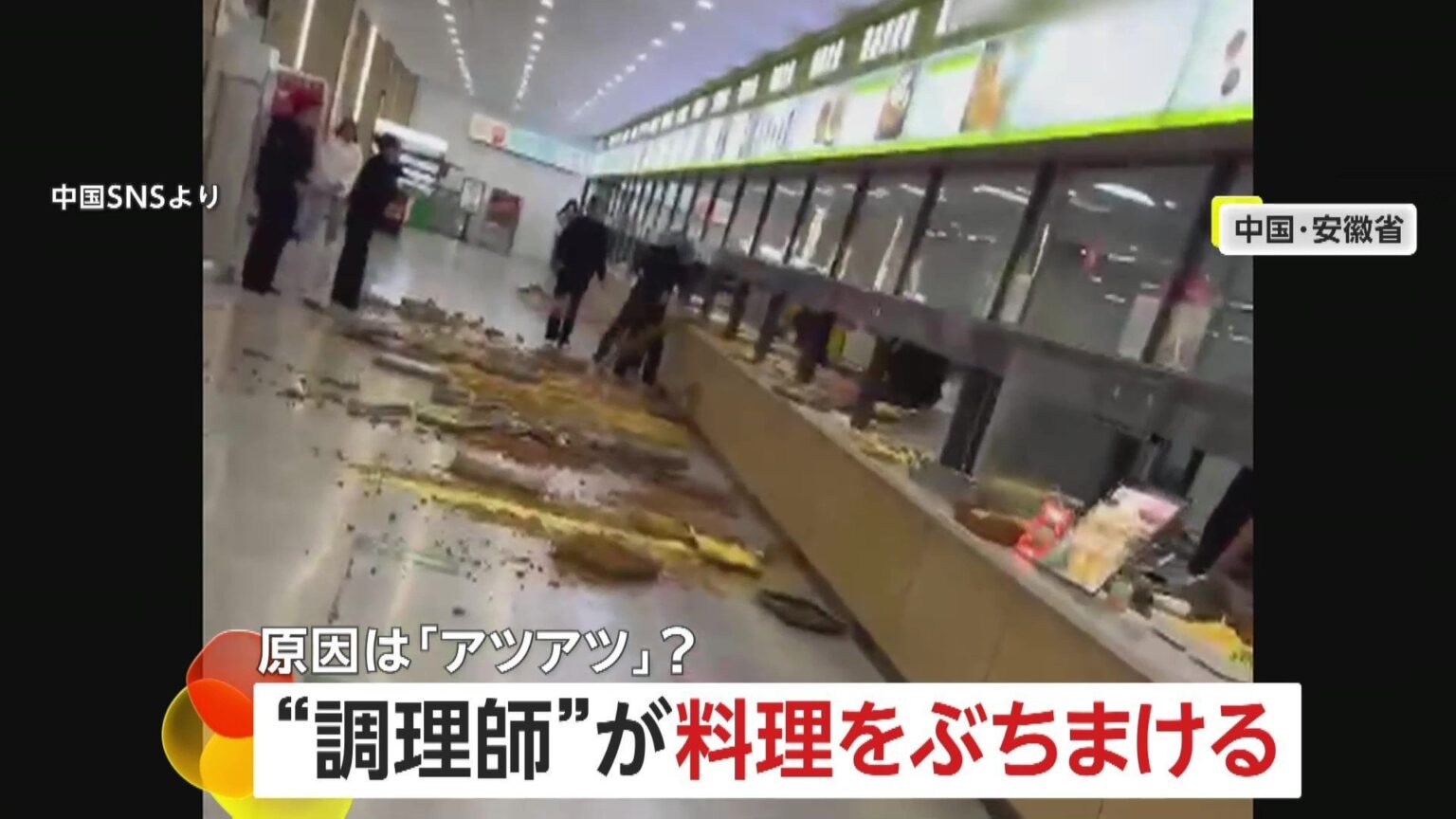 【既知街】「仕事辞めてもいい!」学校の食堂で叫びながら大量の料理ぶちまける調理師…食べ物散乱で停職処分　口論の原因は“アツアツ”?　中国