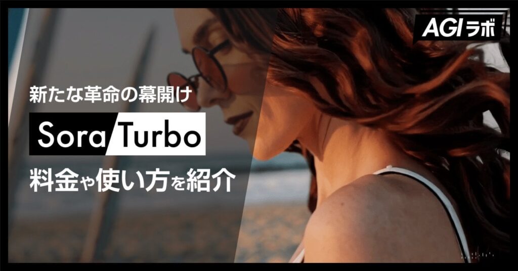 ついに正式公開！OpenAIの動画生成AI『Sora』と新時代の映像クリエイション