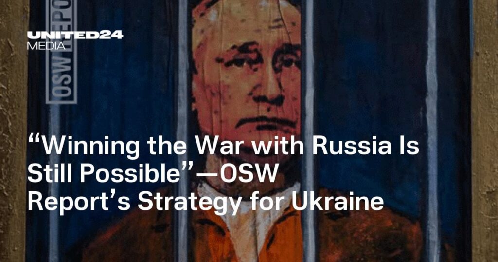 「ロシアとの戦争に勝つことはまだ可能だ」 — OSWレポートのウクライナ戦略