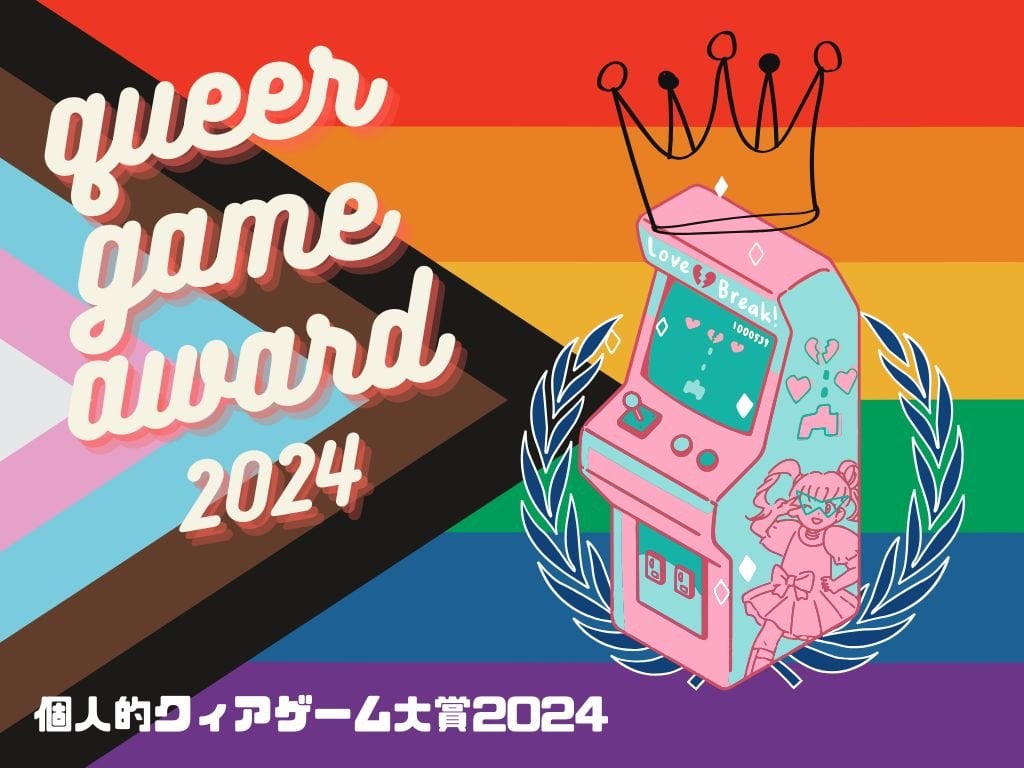 2024年，個人的クィアゲーム大賞。LGBTQ+もそうでない人も楽しめるイカしたクィアゲームたちを，勝手に表彰します