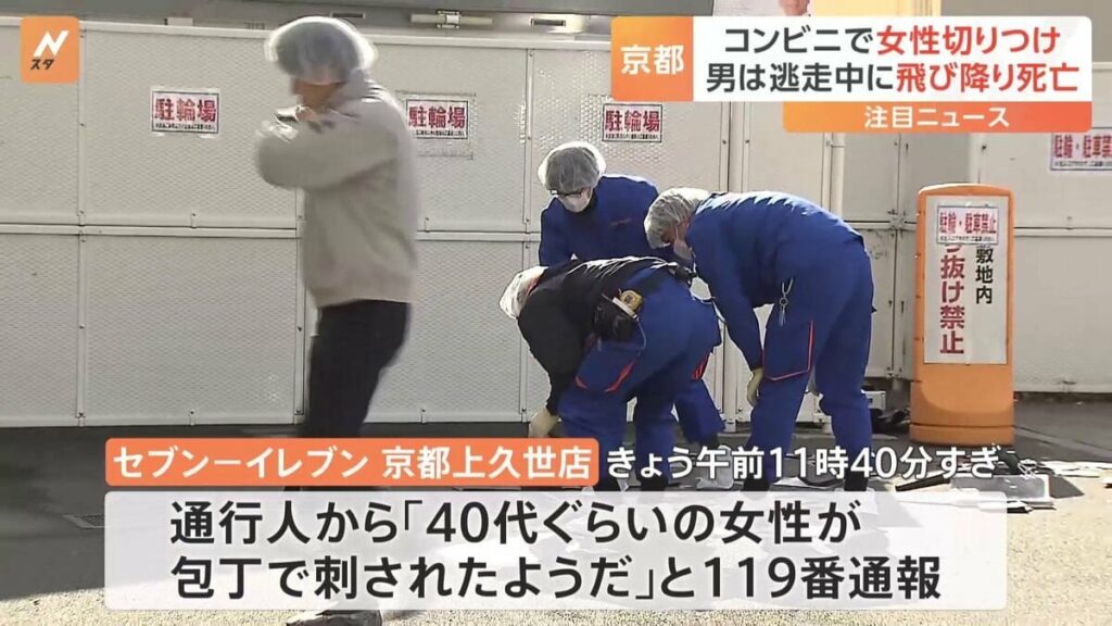 コンビニで元交際相手の女性（53）を刃物で切りつけ 男（40）は逃走中10メートル下に自ら飛び降り死亡 京都・南区