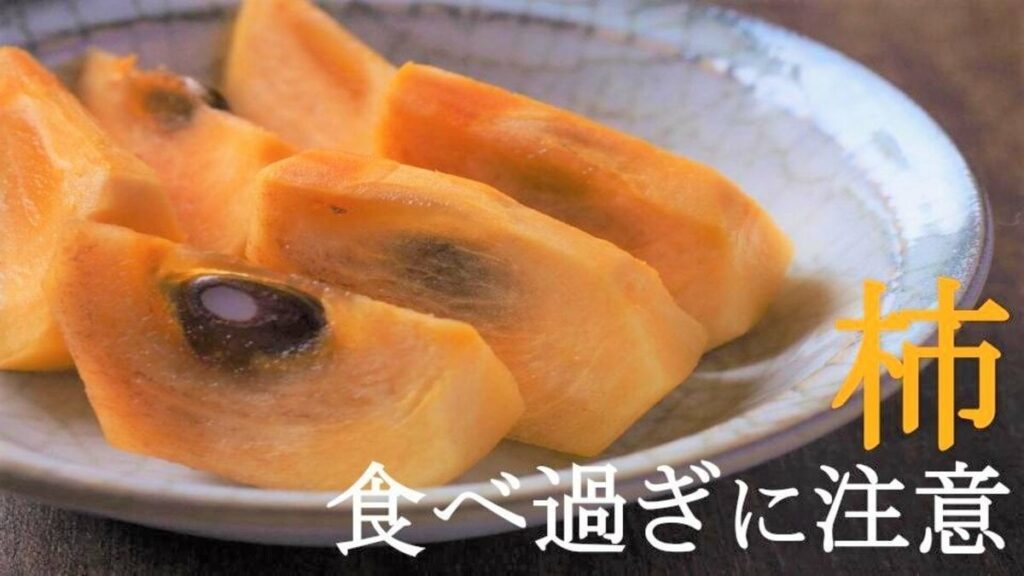 柿を食べ過ぎて緊急手術...？ 「柿胃石症」にご注意 診察した医師も「びっくりした経験が」