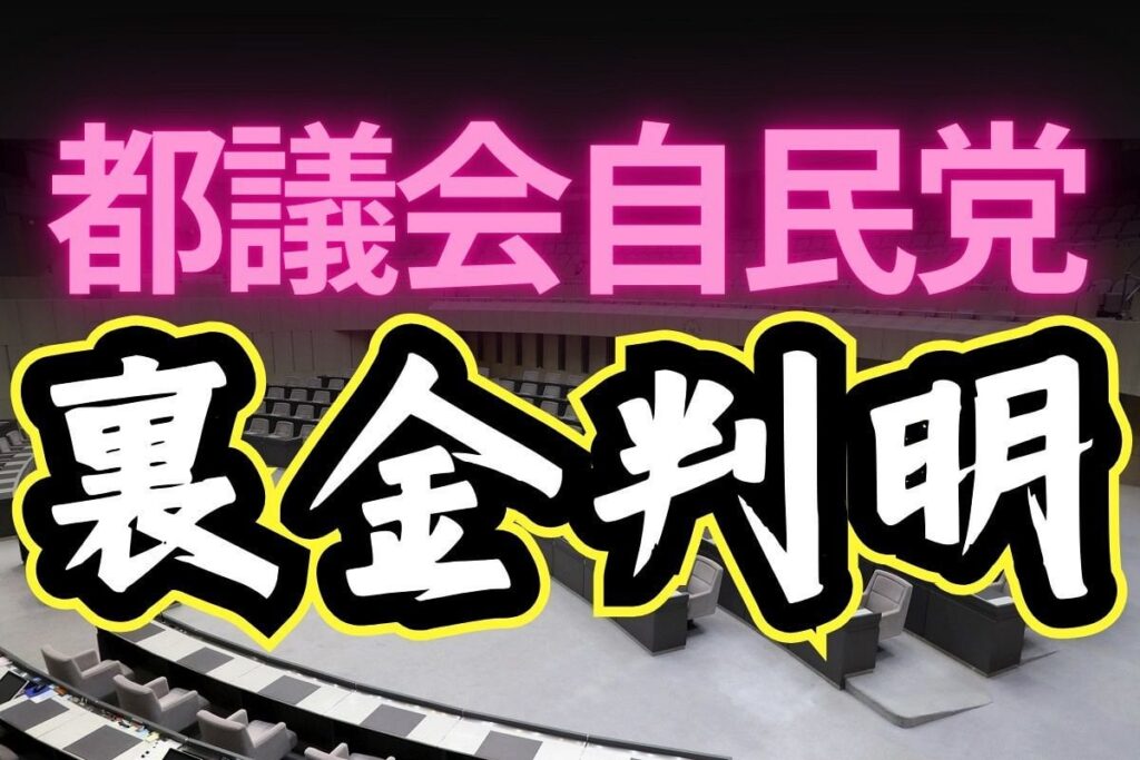 都議会自民党でも裏金づくりか 20人がパー券収入「不記載」 派閥と同様の手口「慣習として続いてきた」