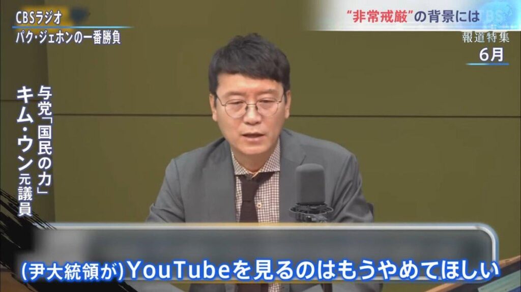 韓国与党元議員「（ユン大統領が）Youtubeを見るのはもうやてほしい。」