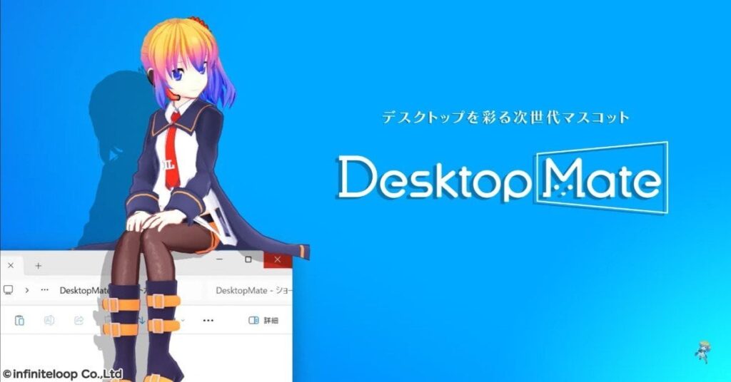 PCデスクトップ上で3Dキャラが自由自在「Desktop Mate」発表 ソフト無料、DLC第1弾は初音ミク