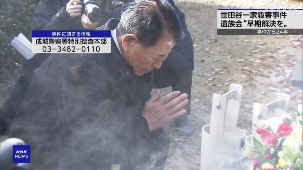 世田谷一家4人殺害事件から24年 遺族会が墓参り