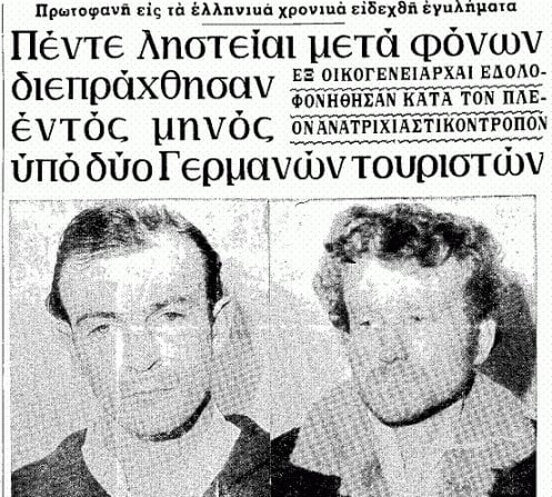 ギリシャ人6人を殺害し、即時処刑されたドイツ人殺人者。ギリシャ社会に衝撃を与えた連続殺人犯、ダフトとバセナウアー - タイムマシン