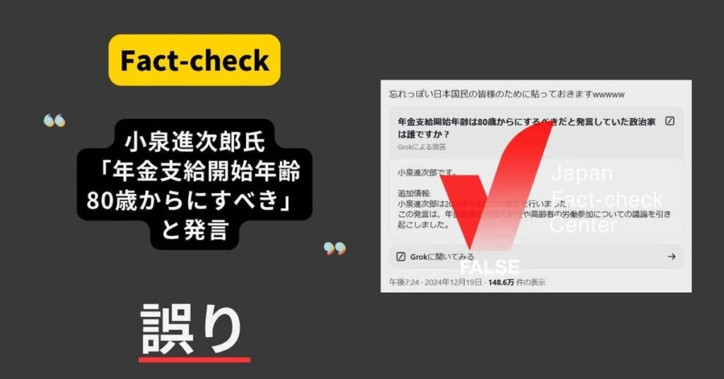 年金支給開始年齢は80歳からにすべきと小泉進次郎氏が発言？ AIが誤情報を再生産【ファクトチェック】