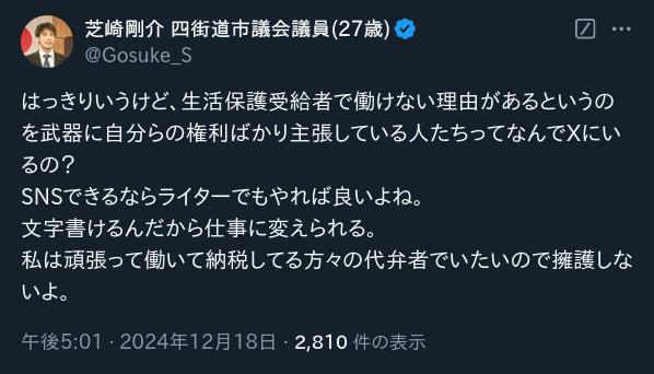 千葉県四街道市議「生活保護受給者で働けない理由があるというのを武器に自分らの権利ばかり主張している人たちってなんでXにいるの？SNSできるならライターでもやれば良いよね」