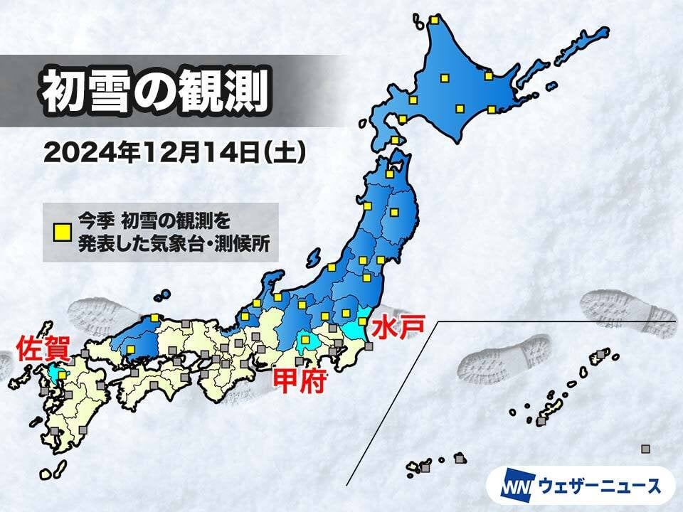 水戸・甲府・佐賀で初雪を観測 九州では今季初めての発表
