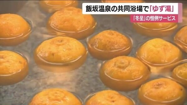 「ゆず湯」に入りポカポカに…飯坂温泉の共同浴場で「冬至」恒例のサービス＜福島・福島市＞