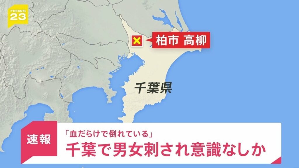 千葉・柏市の路上で刺傷事件か 2人が重傷 意識なしで病院搬送