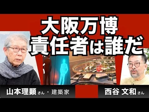 建築家山本理顕さん登場！大阪万博、責任者はだれだ！（西谷文和さん）【The Burning Issues】20241218