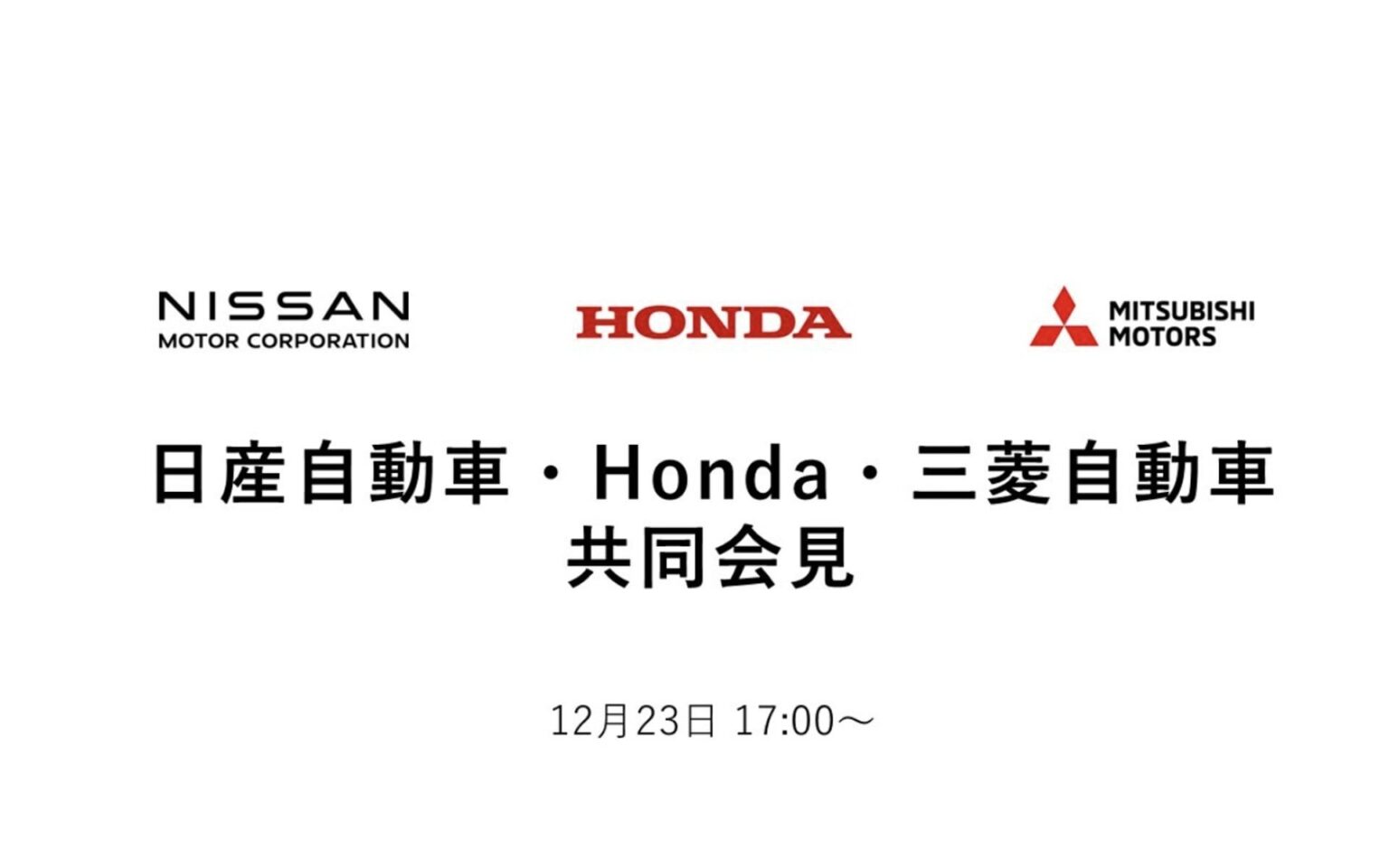 日産、ホンダ、三菱自動車、3社共同会見【やっちゃう】