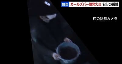 防犯カメラが捉えた　火を放った男の犯行の瞬間　◯ケツの液体を躊躇なくまくようすが…　すすきの爆発火災