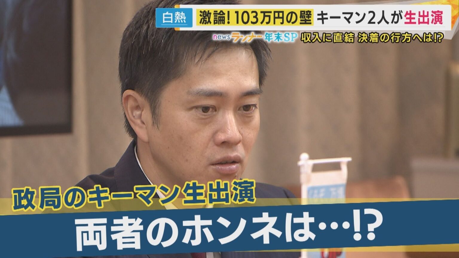 「178万円絶対やるべき」と維新・吉村代表「壁」引き上げ巡り 与党は維新・国民を天秤に？キーマン直撃 ―「国民民主と維新が一緒にやったらいい」