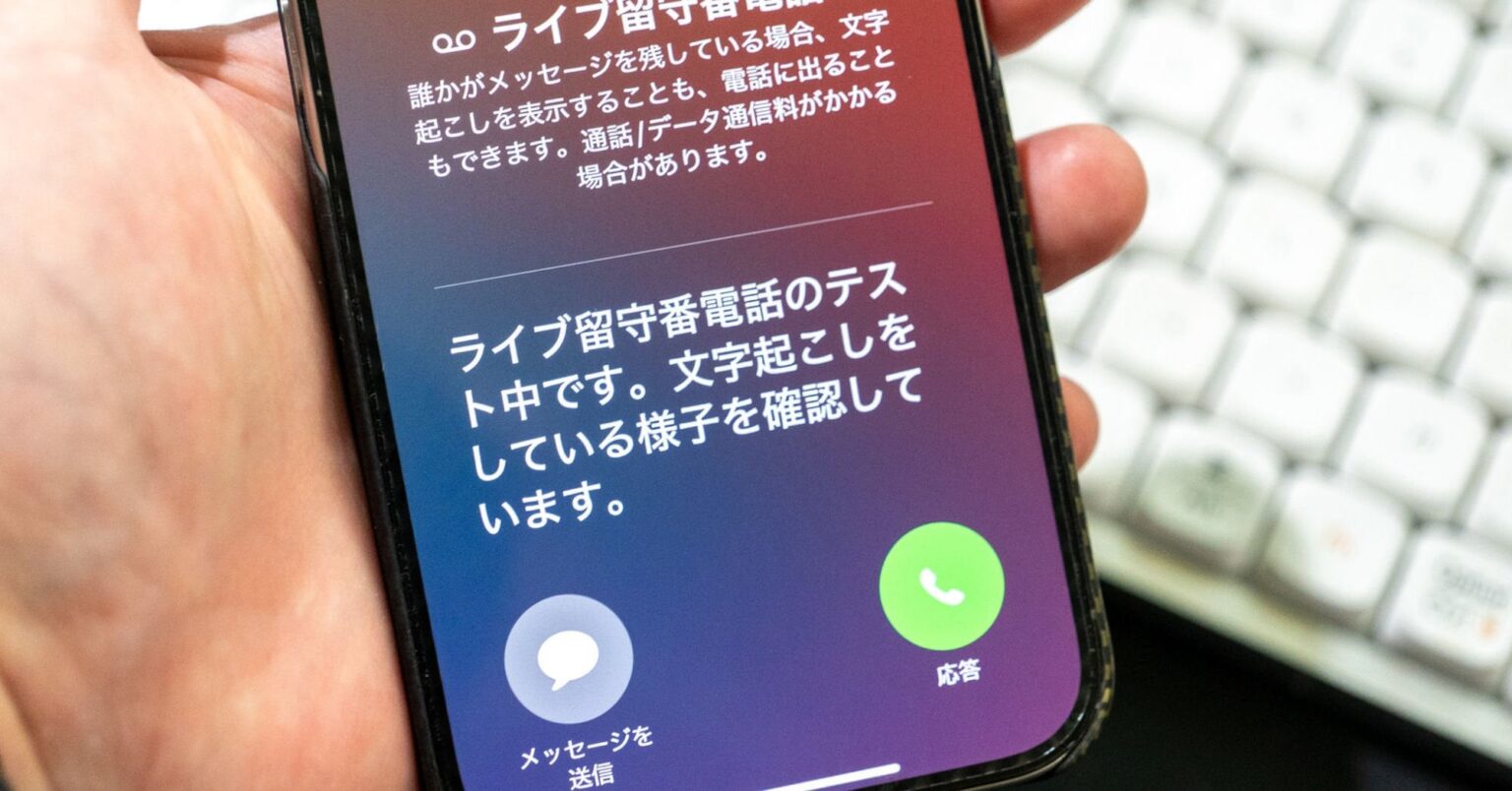 増え続ける迷惑電話に有効 iPhone「ライブ留守番電話」とPixel「通話スクリーニング機能」の使い方
