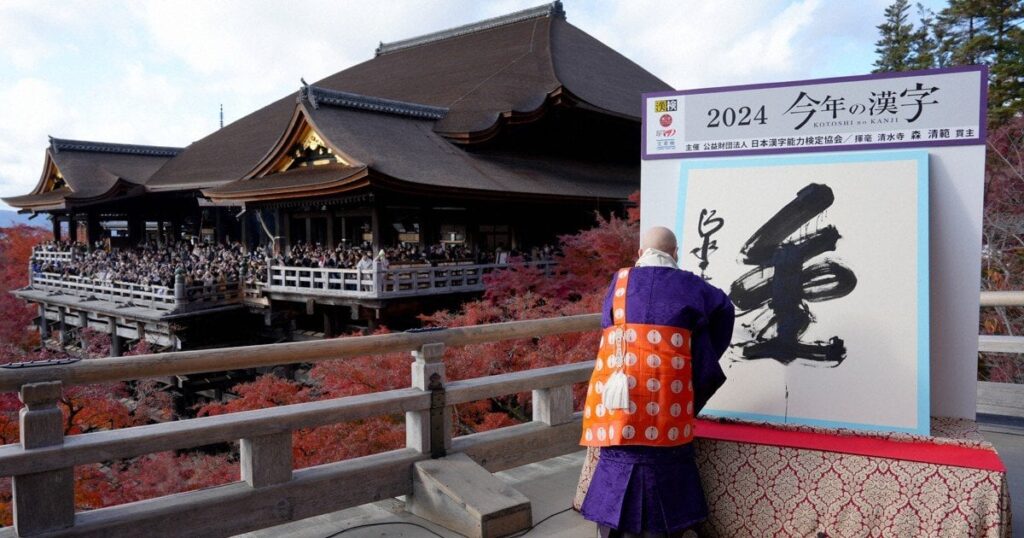 【大喜利】今年の漢字は「金」 清水寺で揮毫