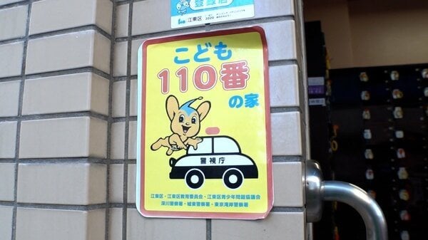 全国的に「こども110番の家」激減。かわりに「エスゾウくん」増える