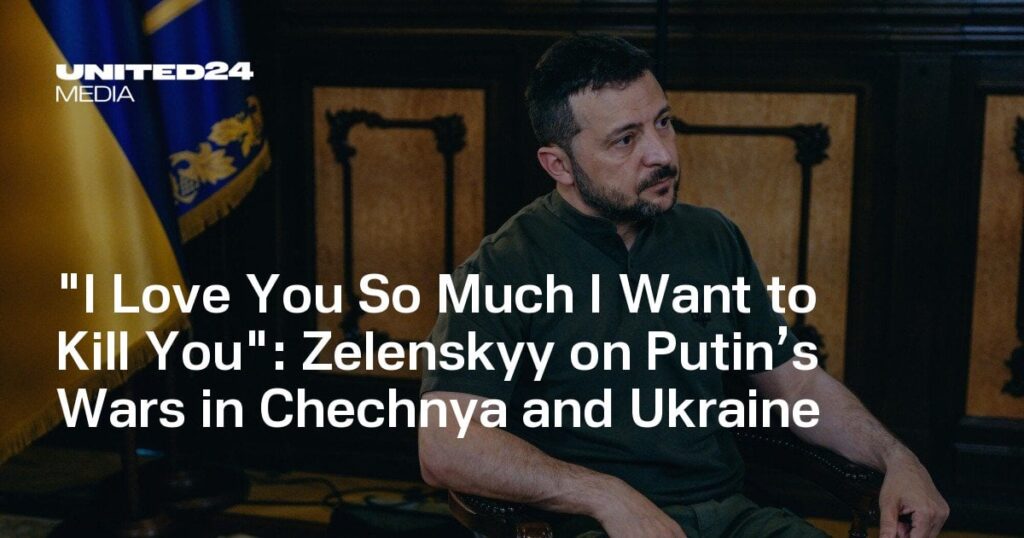 「殺したいほど愛している」：ゼレンスキー大統領、プーチン大統領のチェチェンとウクライナ戦争について語る