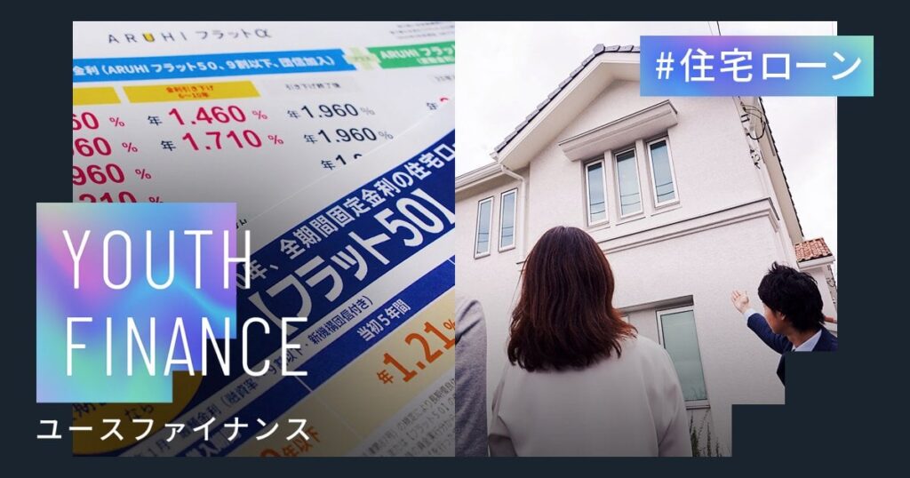 Z世代が変える住宅ローンの常識　「フラット50」2.6倍　YOUTH FINANCE⑰ - 日本経済新聞