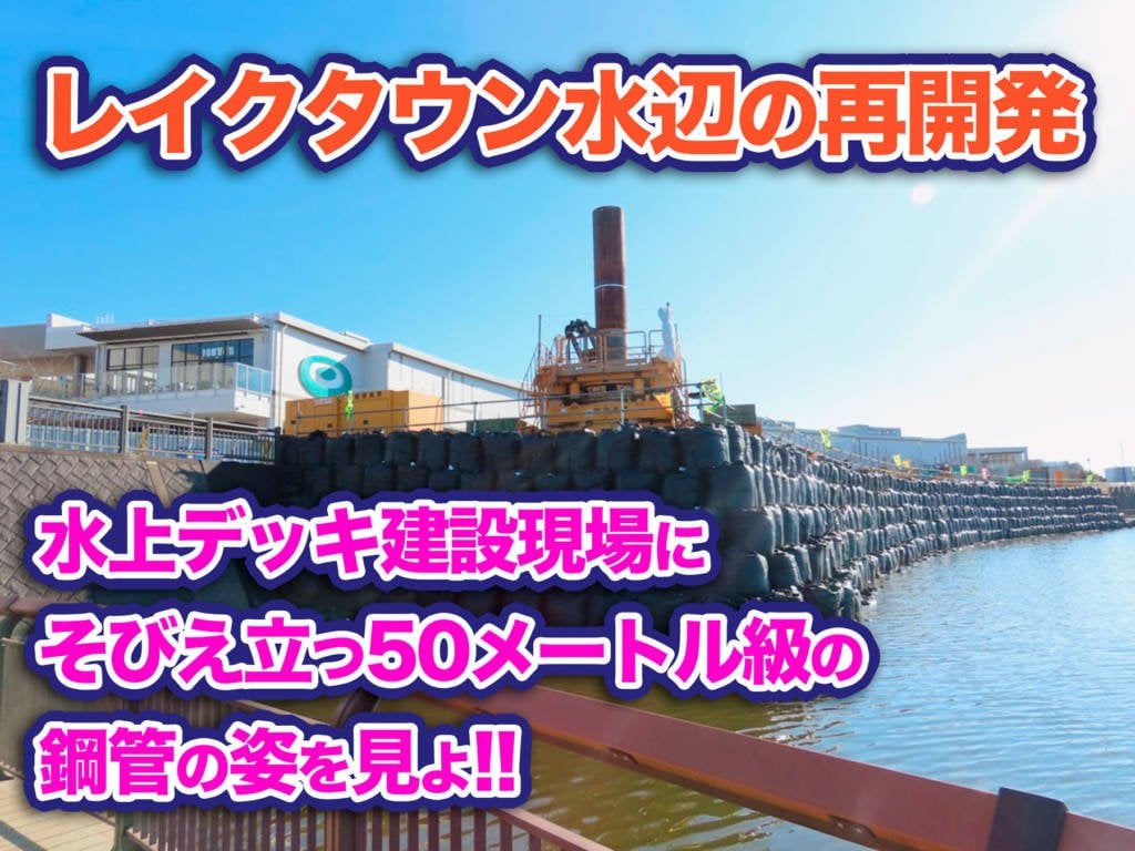 続7「レイ◯タウン」の水辺の再開発〜水上◯ッキ建設現場にそびえ立つ（意味深）50メートル級の鋼管の姿を見よ〜ここから見る越谷花火大会を妄想する