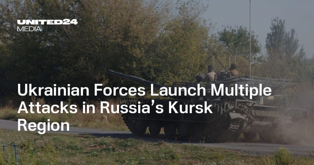 ウクライナ軍、ロシアのクルスク地域で複数回攻撃を開始
