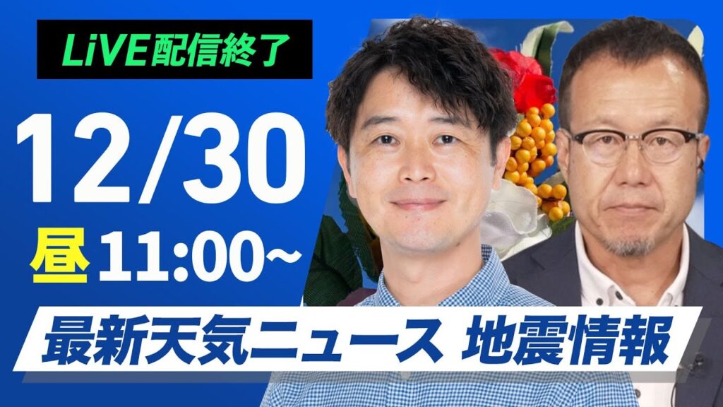 【ライブ】最新天気ニュース・地震情報2024年12月30日(月)／年末年始の天気 大晦日は前線通過で帰省に影響か〈ウェザーニュースLiVEコーヒータイム・川畑 玲／内藤 邦裕〉