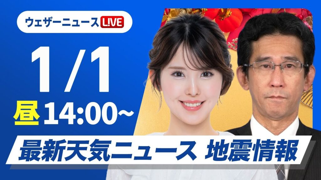 【ライブ】最新天気ニュース・地震情報 2025年1月1日(水)／〈ウェザーニュースLiVEアフタヌーン・小川 千奈・山口 剛央〉