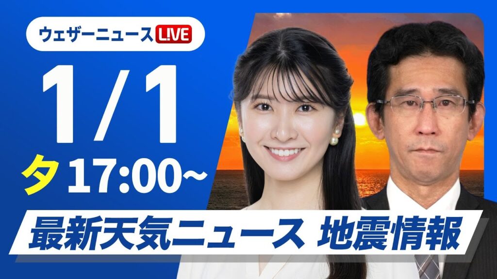【ライブ】最新天気ニュース・地震情報 2025年1月1日(水)／日本海側は雪の強まりに注意　太平洋側は日差し届く〈ウェザーニュースLiVEイブニング・駒木 結衣／山口 剛央〉