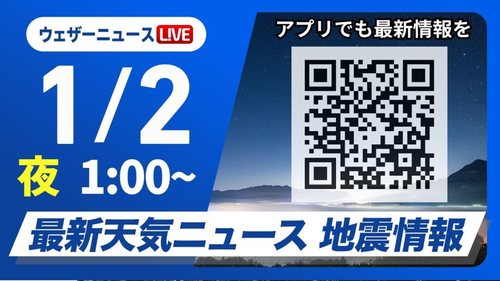 【ライブ】最新天気ニュース・地震情報 2025年1月2日(木)／北海道で低緯度オーロラ出現＜ウェザーニュースLiVE＞