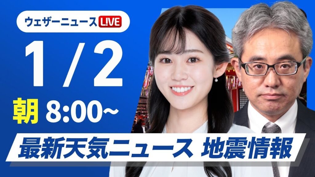 【ライブ】最新天気ニュース・地震情報2025年1月2日(木)／北日本の日本海側は積雪増加に注意 太平洋側は冬晴れで空気乾燥〈ウェザーニュースLiVEサンシャイン・青原 桃香／本田 竜也〉