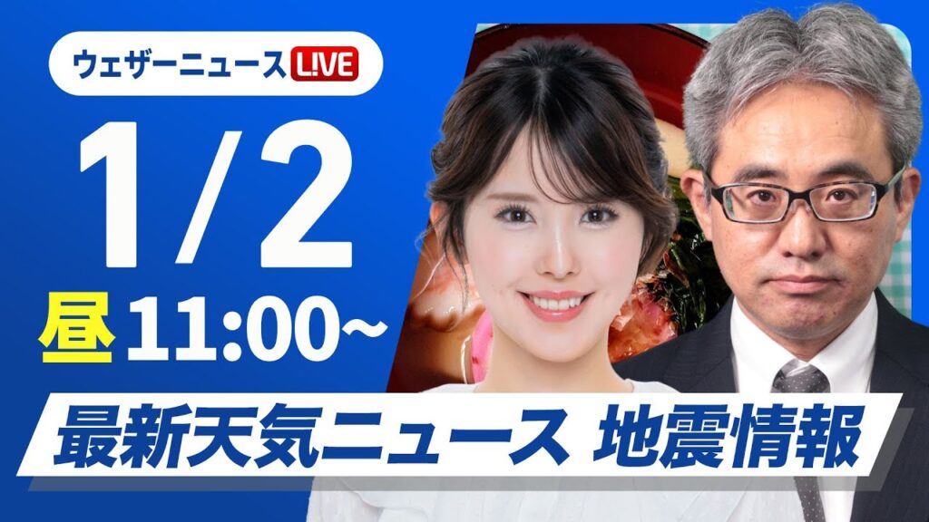 【ライブ】最新天気ニュース・地震情報2025年1月2日(木)／北日本日本海側は雪や雨の強まりに注意〈ウェザーニュースLiVEコーヒータイム・小川千奈／本田竜也〉