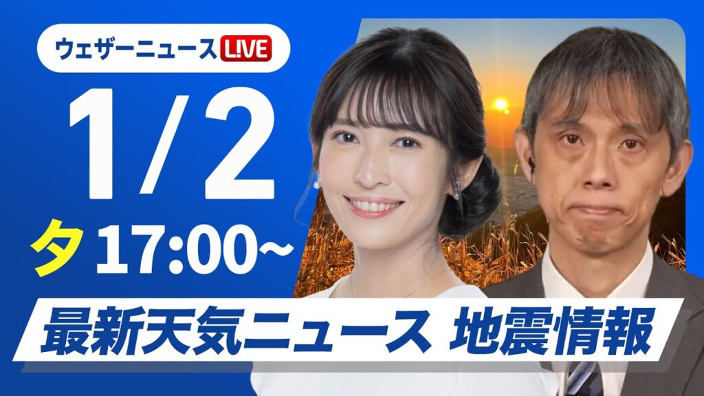 【ライブ】最新天気ニュース・地震情報 2025年1月2日(木)／北日本の日本海側は大雪に要警戒　北陸は雷雨のおそれ〈ウェザーニュースLiVEイブニング・山岸 愛梨／芳野 達郎〉