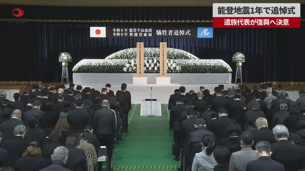 【速報】能登半島地震1年で追悼式   遺族代表が復興へ決意