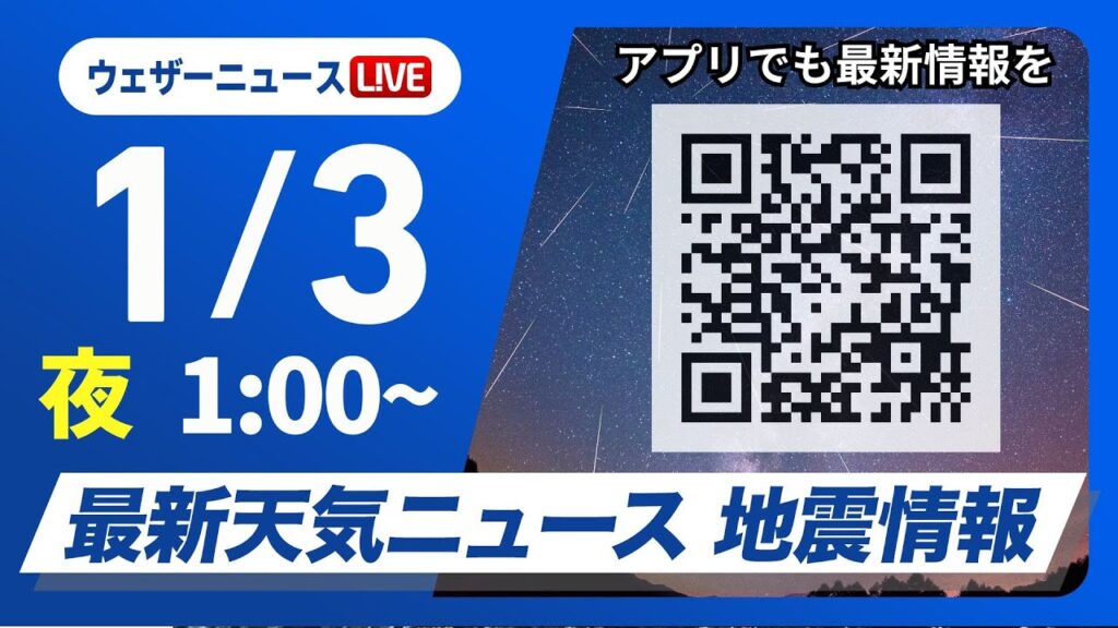 【ライブ】最新天気ニュース・地震情報 2025年1月3日(金)／＜ウェザーニュースLiVE＞