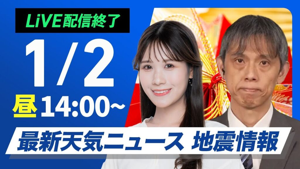 【ライブ】最新天気ニュース・地震情報 2025年1月2日(木)／〈ウェザーニュースLiVEアフタヌーン・戸北 美月・芳野 達郎〉