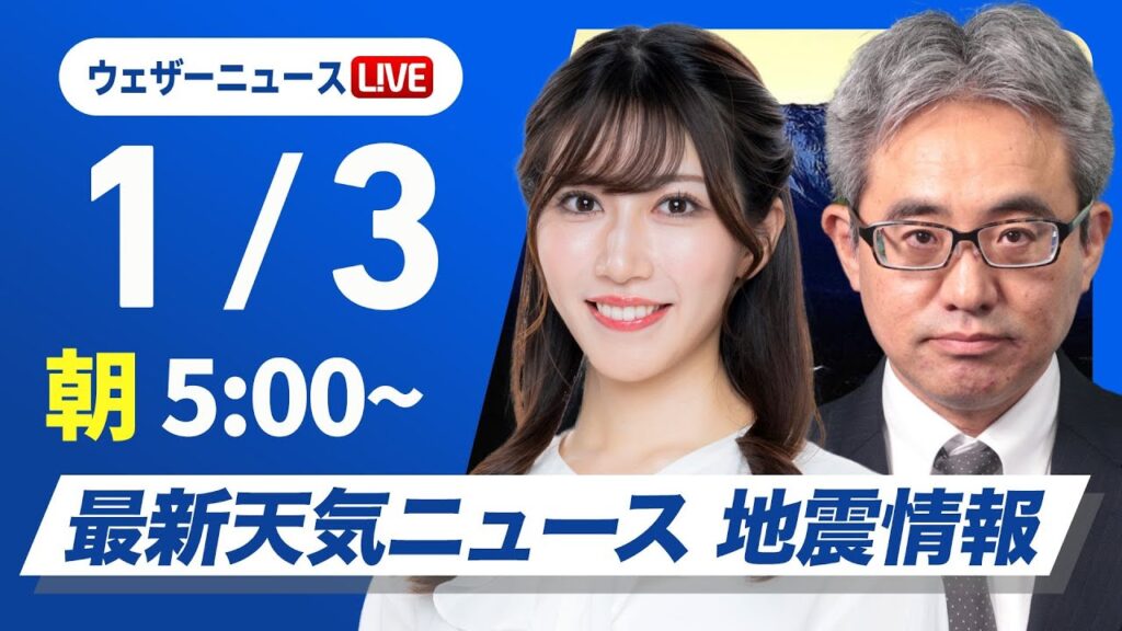 【ライブ】最新天気ニュース・地震情報2025年1月3日(金)／三が日最終日はしぶんぎ座流星群が見頃〈ウェザーニュースLiVEモーニング・魚住 茉由／本田 竜也〉