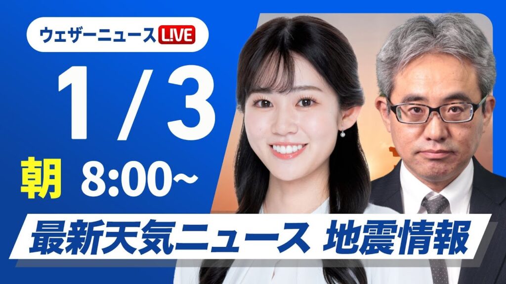 【ライブ】最新天気ニュース・地震情報2025年1月3日(金)／三が日最終日はしぶんぎ座流星群が見頃〈ウェザーニュースLiVEサンシャイン・青原 桃香／本田 竜也〉