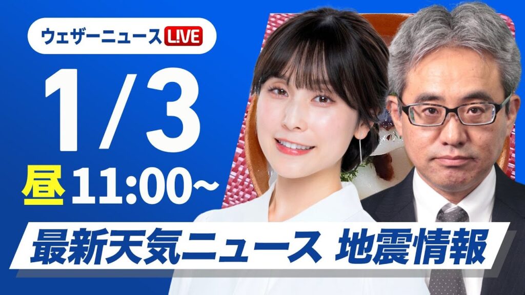 【ライブ】最新天気ニュース・地震情報 2025年1月3日(金)／三が日最終日はしぶんぎ座流星群が見頃〈ウェザーニュースLiVEコーヒータイム・松雪 彩花／本田 竜也〉