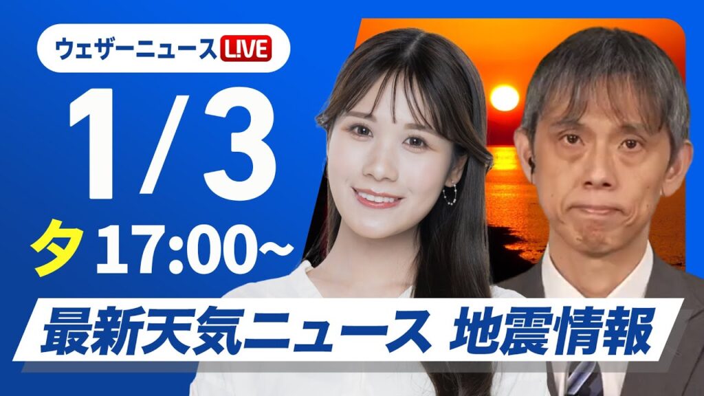 【ライブ】最新天気ニュース・地震情報 2025年1月3日(金)／三が日最終日はしぶんぎ座流星群が見頃〈ウェザーニュースLiVEイブニング・戸北 美月／芳野 達郎〉