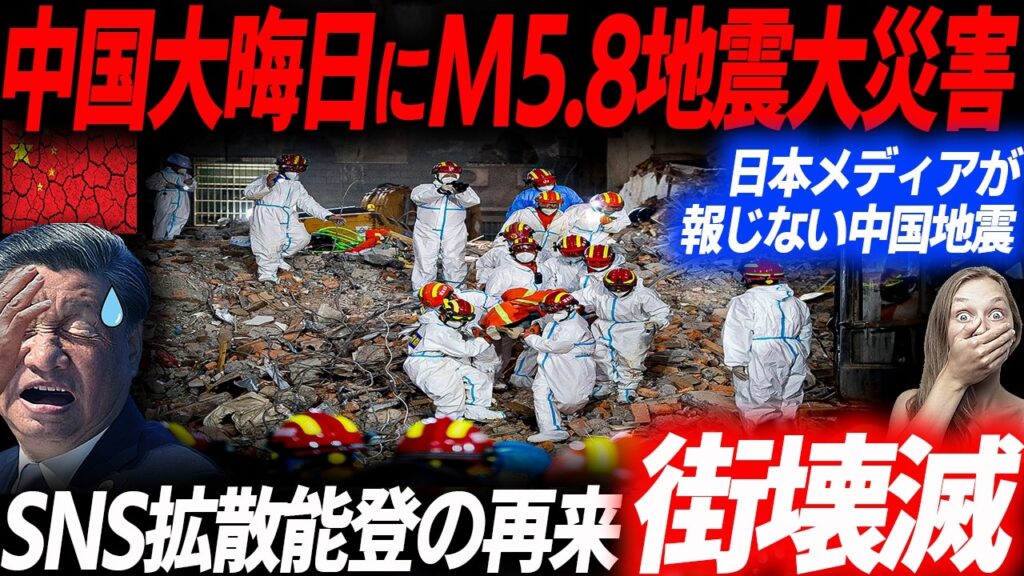 能登再来か？大晦日に襲った中国M5.8地震！極寒-11度で被害拡大した中国北西部地震の全貌…EVシフト｜電気自動車｜BYD