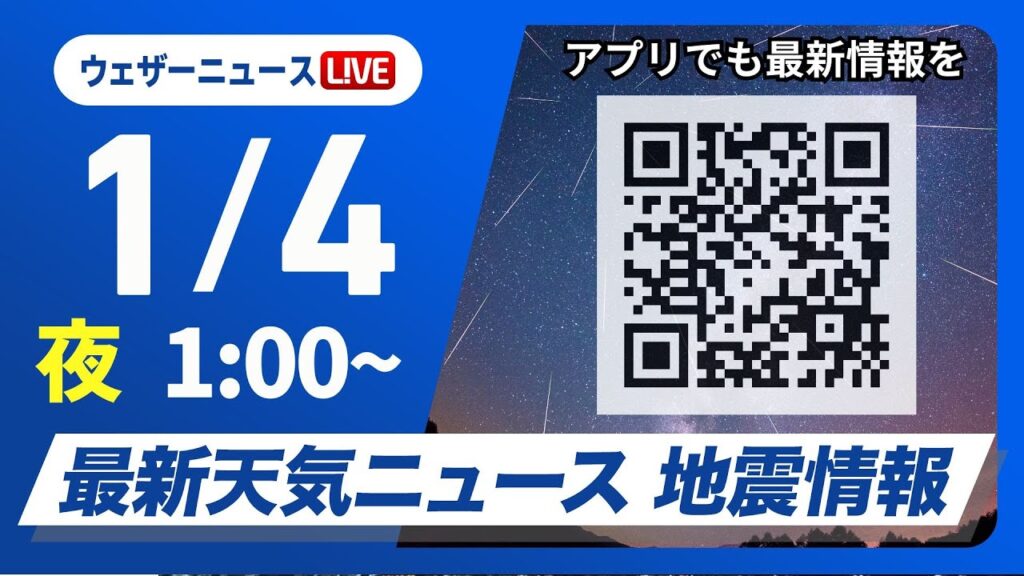 【ライブ】最新天気ニュース・地震情報 2025年1月4日(土)／北陸や北日本は積雪増加に注意＜ウェザーニュースLiVE＞