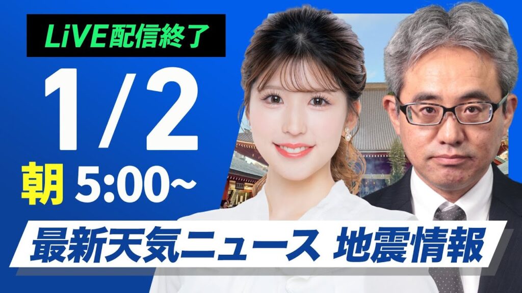 【ライブ】最新天気ニュース・地震情報2025年1月2日(木)／北日本の日本海側は積雪増加に注意〈ウェザーニュースLiVEモーニング・小林 李衣奈／本田 竜也〉
