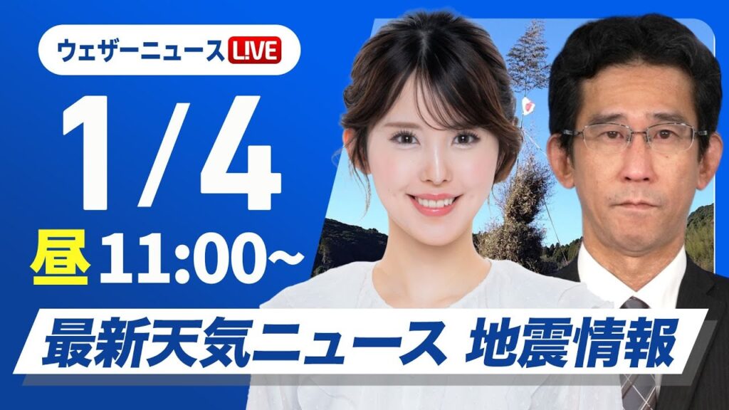 【ライブ】最新天気ニュース・地震情報2025年1月4日(土)／北陸や北日本は積雪増加に注意〈ウェザーニュースLiVEコーヒータイム・小川千奈／山口 剛央〉