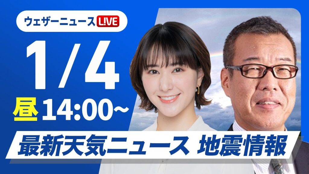 【ライブ】最新天気ニュース・地震情報 2025年1月4日(土)／北陸や北日本は積雪増加に注意 関東は初詣日和〈ウェザーニュースLiVEアフタヌーン・白井 ゆかり・森田 清輝〉