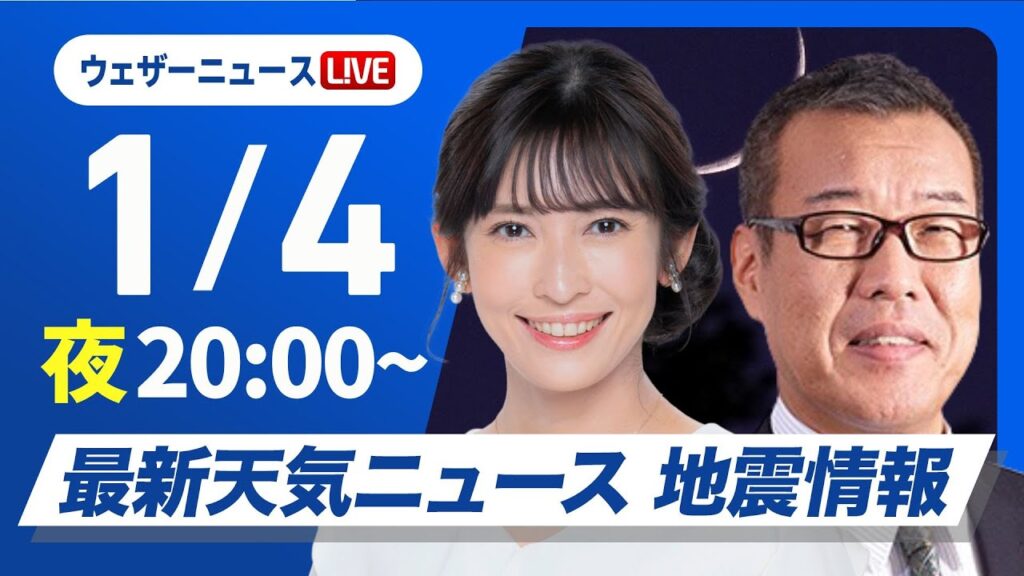 【ライブ】最新天気ニュース・地震情報2025年1月4日(土)／〈ウェザーニュースLiVEムーン／山岸愛梨・森田清輝〉