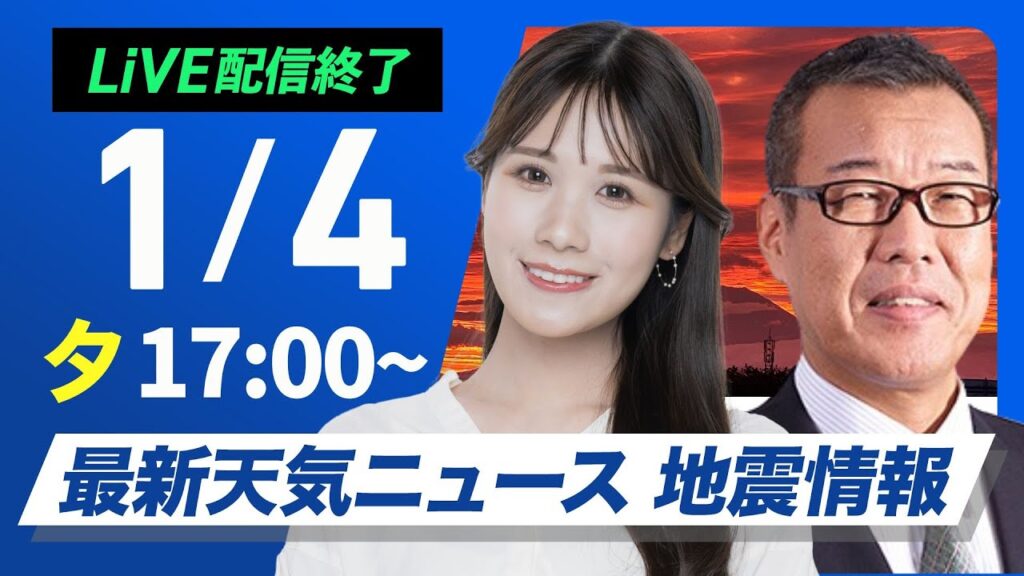 【ライブ】最新天気ニュース・地震情報 2025年1月4日(土)／北陸や北日本は積雪増加に注意〈ウェザーニュースLiVEイブニング・戸北 美月／森田 清輝〉