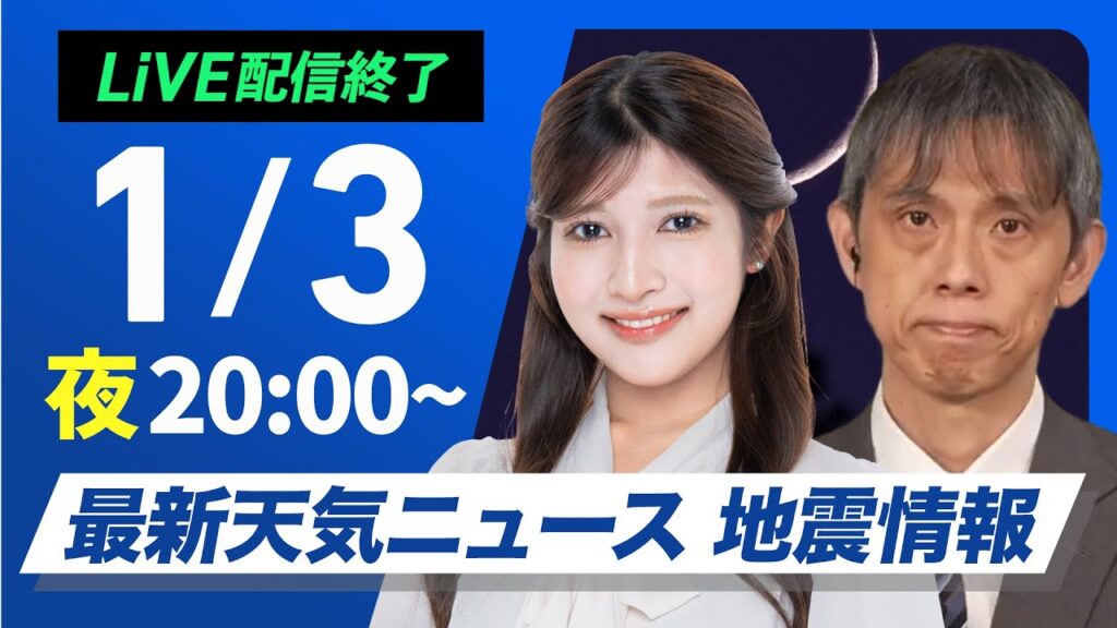【ライブ】最新天気ニュース・地震情報2025年1月3日(金)／三が日最終日はしぶんぎ座流星群が見頃〈ウェザーニュースLiVEムーン・岡本結子リサ／芳野 達郎〉